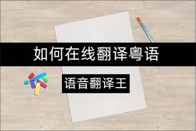 哪里有粤语在线翻译器网址