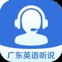 广东英语听说