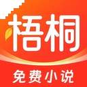 梧桐免费小说官方版