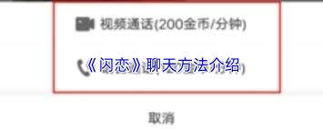 闪恋如何聊天