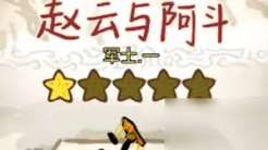 赵云与阿斗攻略装备怎么选