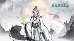 碧海苍云录齐灵子功法本命介绍