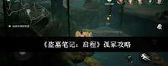 盗墓笔记启程分金定穴怎么玩