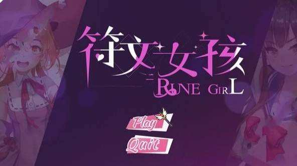 符文女孩手机汉化版