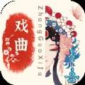中国戏曲库