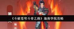 斗破苍穹斗帝之路纳戒怎么玩