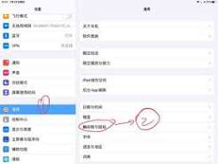 iPad鼠标自然滚动怎么关闭