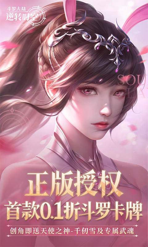 斗罗大陆：逆转时空付费版
