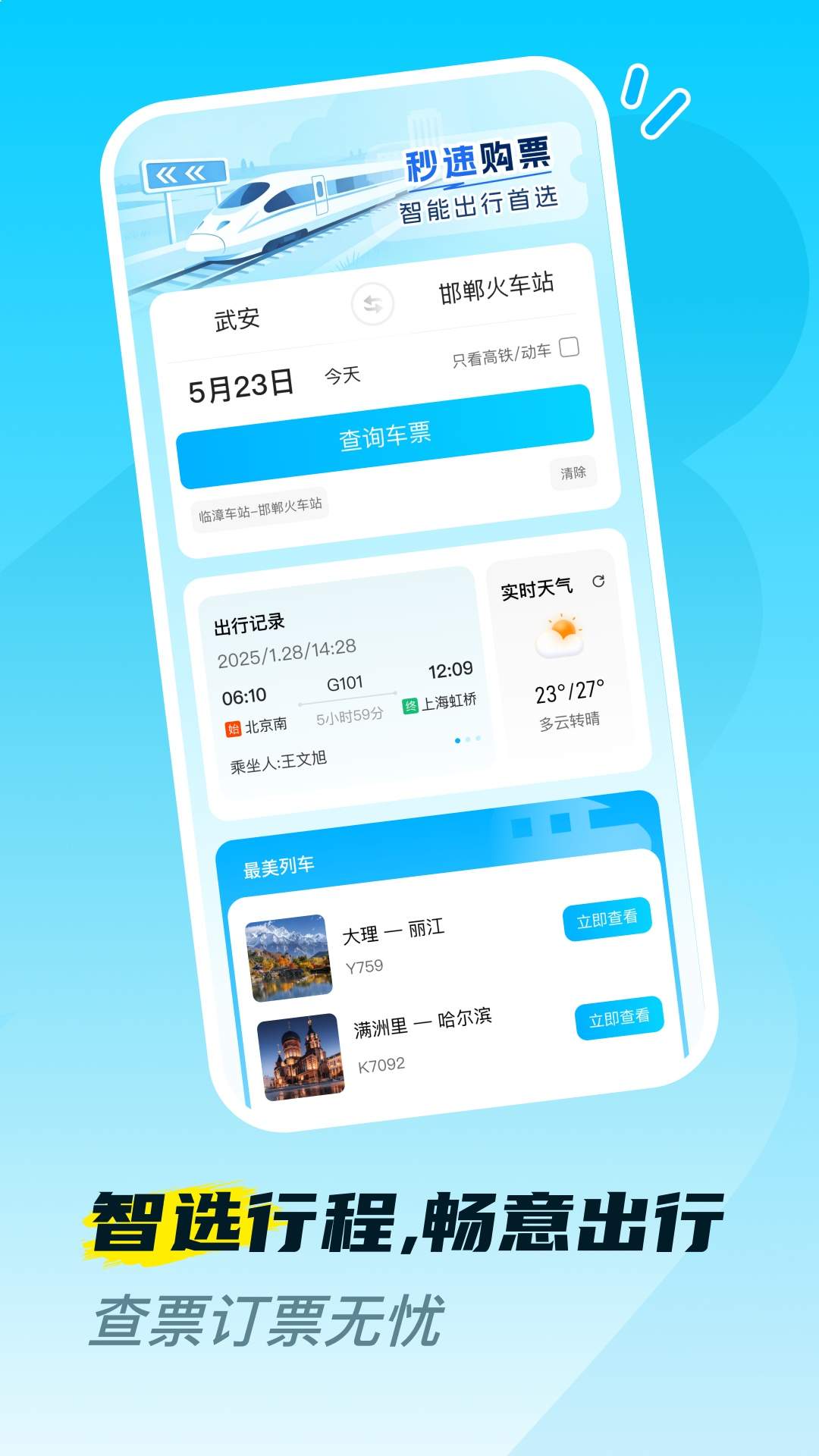 火车高铁票购票查全新版本