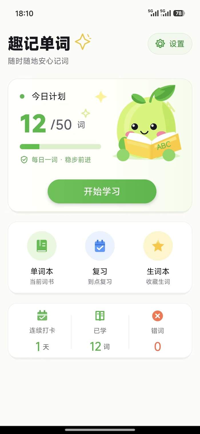 趣记单词手机版