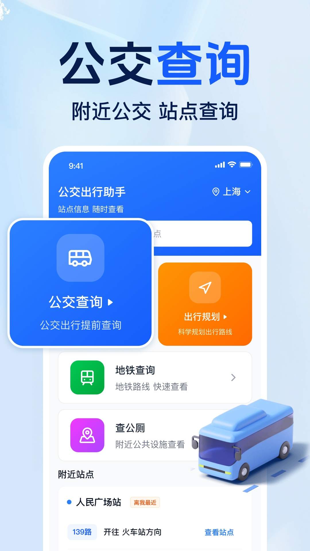 准点公交免费查官方版