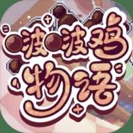 啵啵鸡物语去更新版