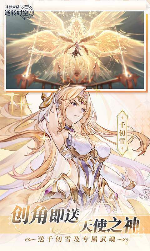 斗罗大陆：逆转时空官方版