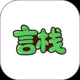 言栈无会员