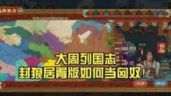 大周列国志时代簪缨版本有什么内容