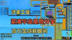 沙金工业全流程怎么通关