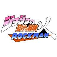 jojo的奇妙冒险洛克人修改版
