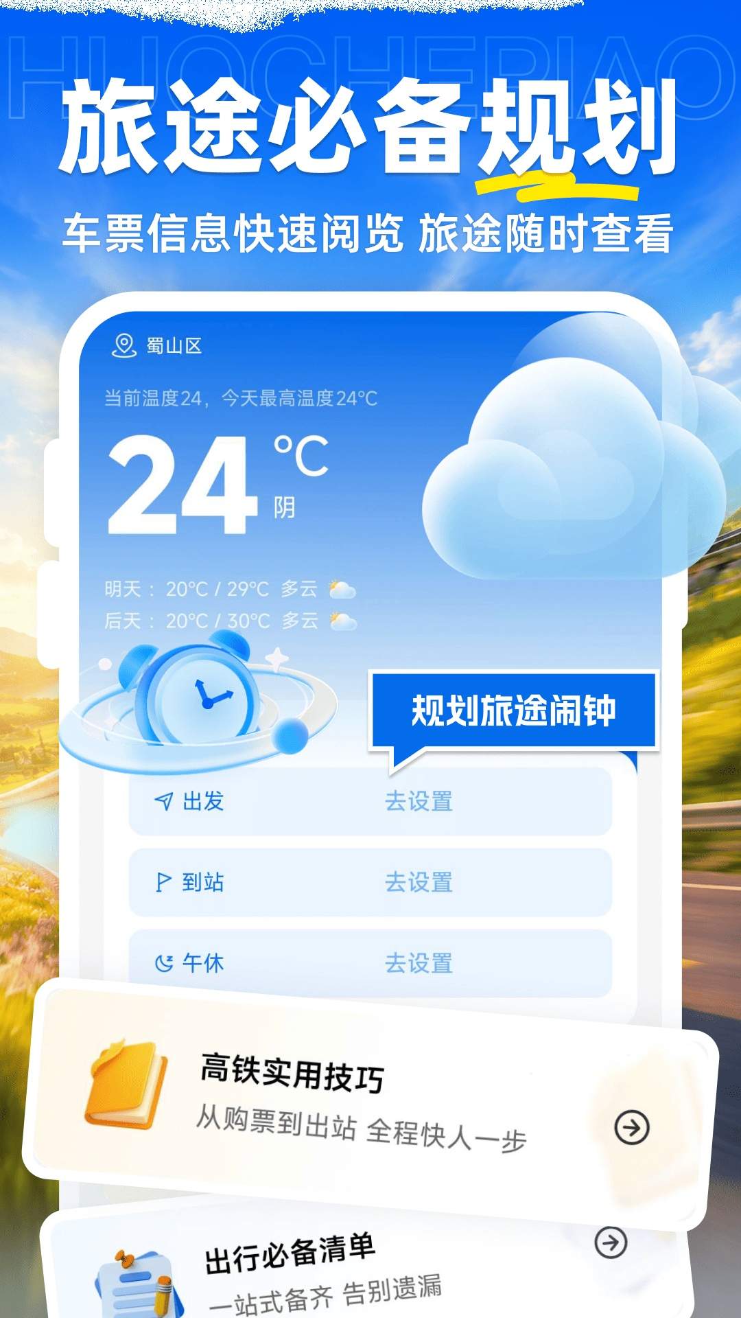 火车票购票查询安卓正版