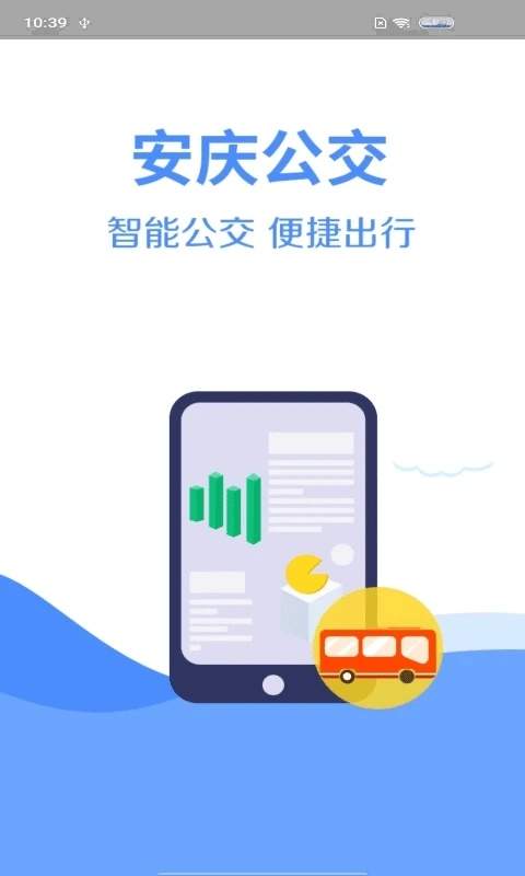 安庆掌上公交ios定制版