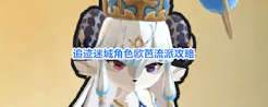 追迹迷城欧芭天赋怎么选