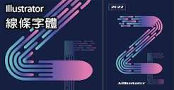 AI怎么设计漂亮线条组成的三维文字