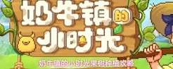 奶牛镇的小时光有哪些实用种植技巧