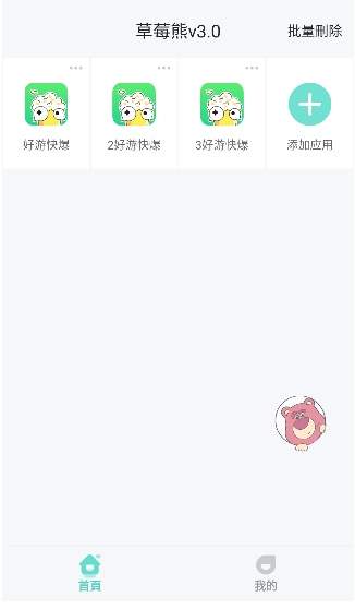 草莓熊多开分身纯净版
