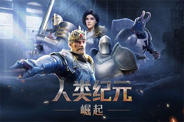 人类纪元：崛起最新版