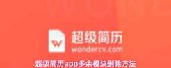 超级简历app怎么删除模块