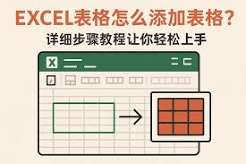 Excel2019表格怎么插入和删除行列