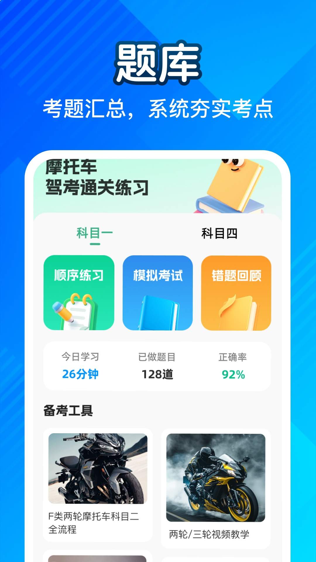 摩托车驾考一点通老版本