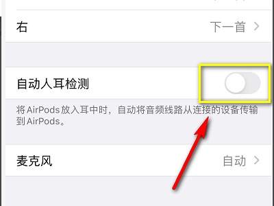 AirPods摘下耳机后不自动暂停怎么设置