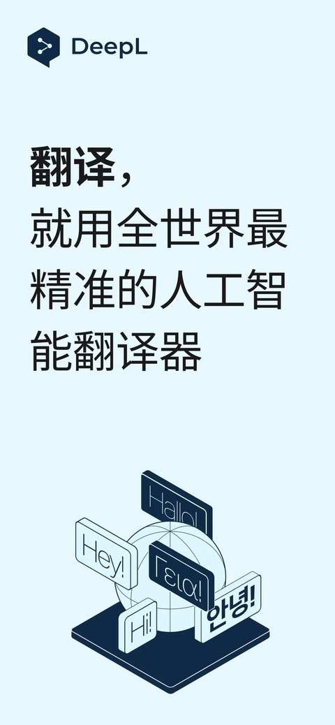 Deepl翻译器正式版