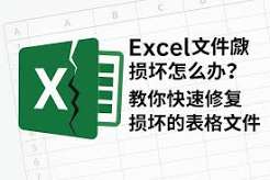 如何用Excel修复工具修复MS Excel文件