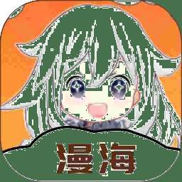 漫海漫画纯净版