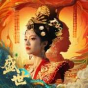 盛世天下：