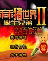 乖乖猪世界