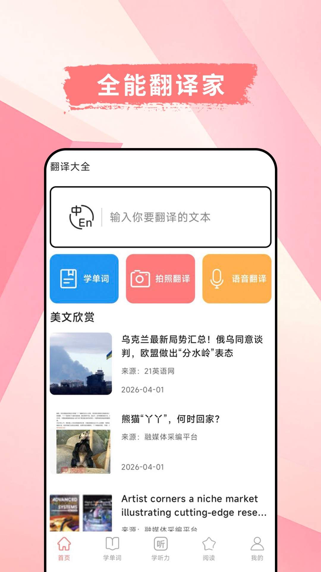 英汉互译官正式版