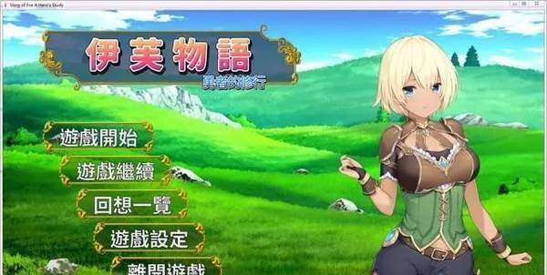 伊芙物语勇者的修行修改版