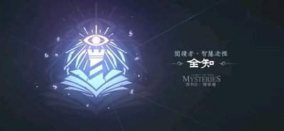 诡秘之主异变词条有什么效果