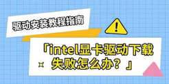 驱动精灵安装显卡驱动到一半失败怎么办