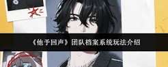 他予回声剧情系统怎么玩