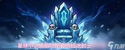 星球小队专属绝招冰封王座介绍