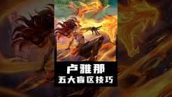 王者荣耀卢雅那怎么反制