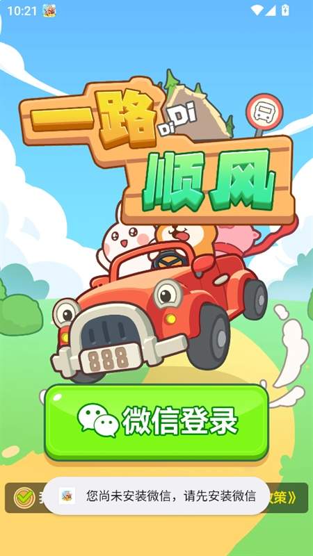 一路顺风移植版