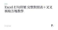 excel怎么打逻辑运算符号