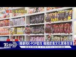 韩流热潮持续席卷全球