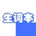 生词本会员免登录