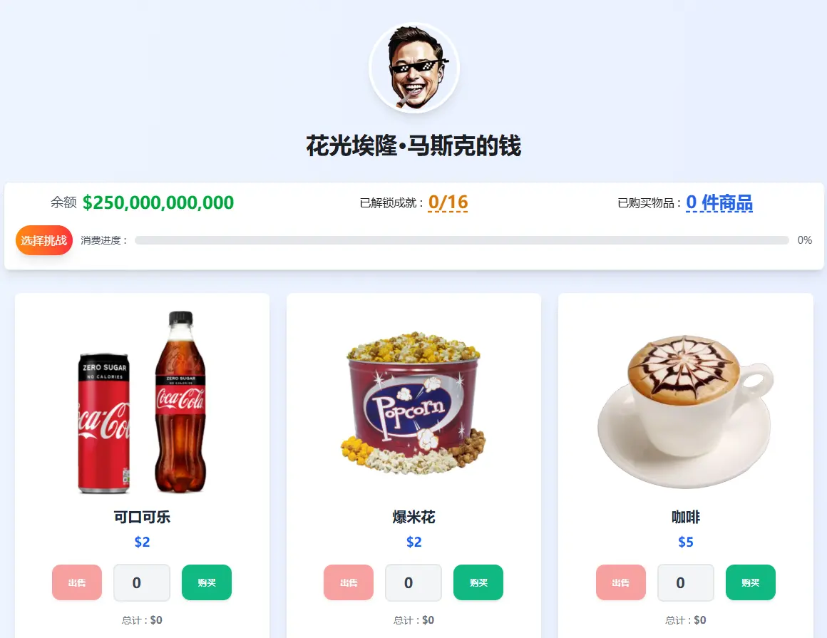 花掉马斯克的钱最新版