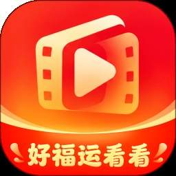 好福运看看2026最新版